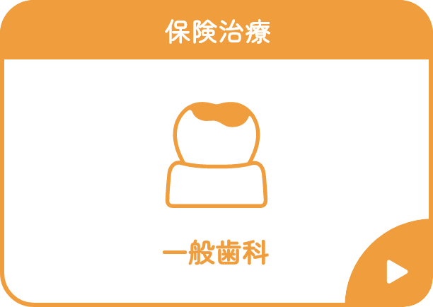 一般歯科