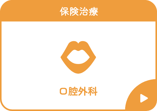 口腔外科