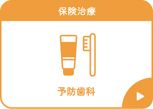 予防歯科