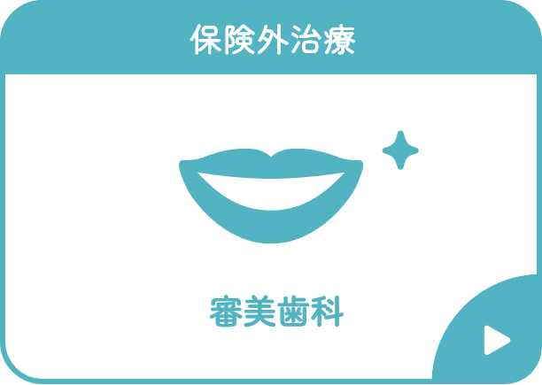 審美歯科