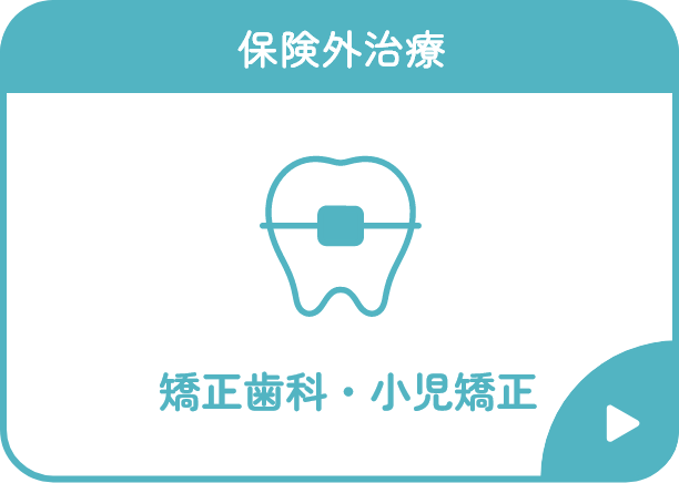 矯正歯科・小児矯正