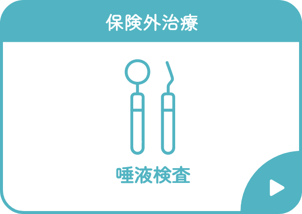 唾液検査