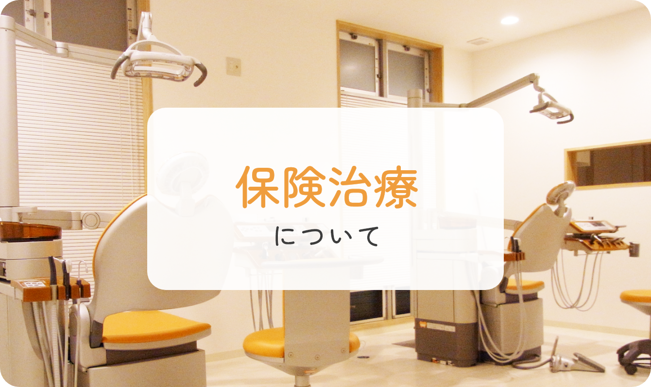 保険治療について