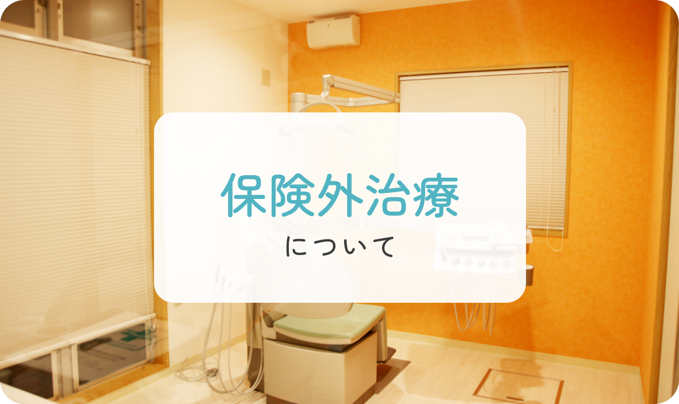 保険外治療について