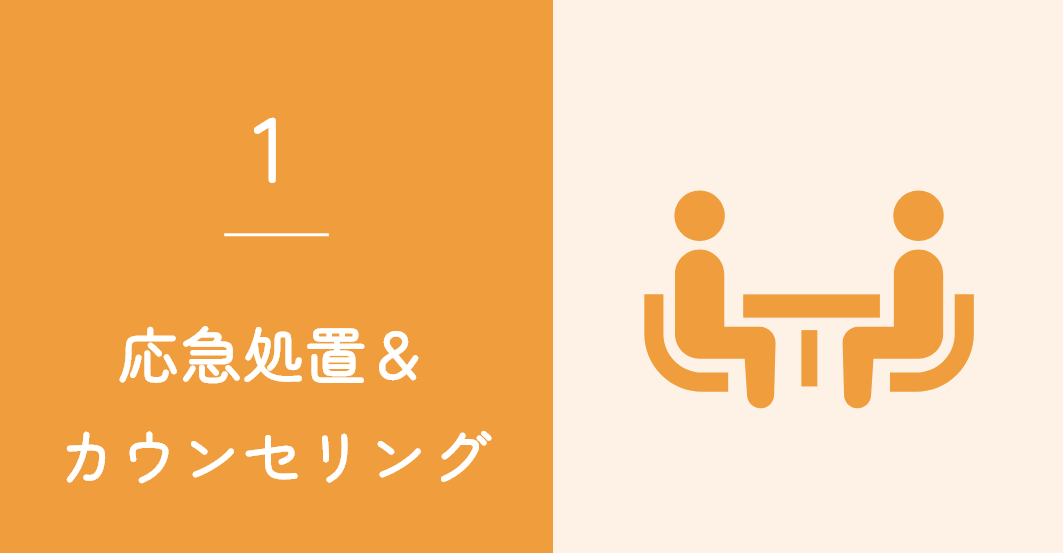 応急処置＆カウンセリング