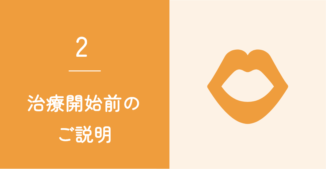 治療開始前のご説明
